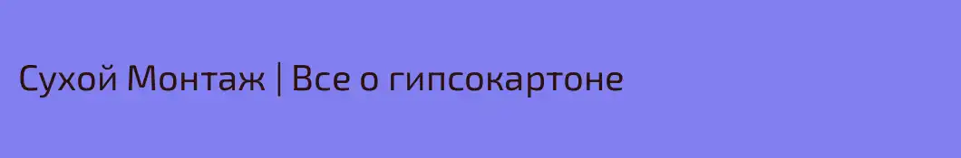 Сухой Монтаж | Все о гипсокартоне